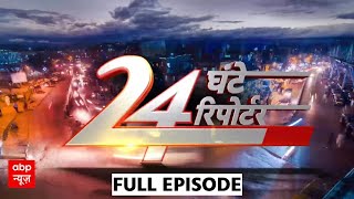 24 Ghante 24 Reporter Full Episode: Big news of the day in detail. Modi Jinping Maharashtra