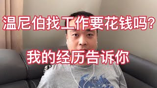 加拿大移民政策分享 2020 温尼伯找工作要花钱吗？ 我的经历告诉你  (更多相关视频链接，请展开下方的视频内容介绍区域.)