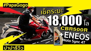 Papa Gogo | เช็คระยะ 18,000 โล CBR500R +INEOS Moto Sync 4T