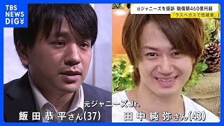 旧ジャニーズ事務所に対し460億円超の損害賠償もとめ提訴　元ジャニーズJr.の男性2人、アメリカの裁判所に｜TBS NEWS DIG