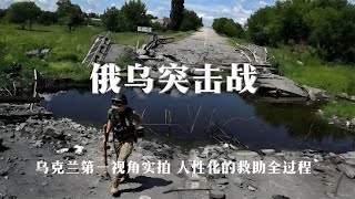 乌克兰军官第一视角实拍：双方丛林交战，俄罗斯士兵被抓，真猛！