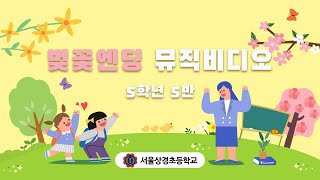 (서울상경초) 벚꽃엔딩 영어 뮤직비디오_5-5