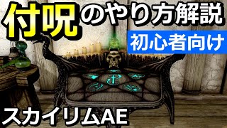 【スカイリム初心者講座】付呪のやり方解説（魂縛・魂石の使い方からやり直しまで）