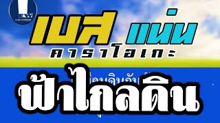 ฟ้าไกลดิน แดง จิตกร|Cover เบสแน่น คาราโอเกะ TEMPO 121