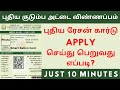 How to apply new ration card online in tamilnadu 2022 || Apply new smart ration card online in tamil