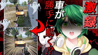 【怪奇現象】人知れず動き続ける車が怖すぎる...【PUBGモバイル/切り抜き】