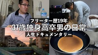 僕、働きます フリーター歴19年 37歳独身高卒男の1日