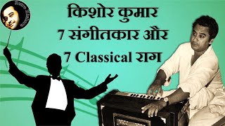 Kishore Kumar 7 Sangeetkar Aur 7 Classical Raag | Kishore Kumar Classical Songs | Retro Kishore