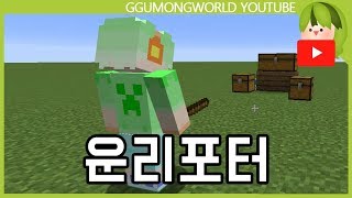 운리포터 [Minecraft]