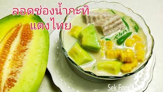 วิธีทำน้ำกะทิลอดช่องแตงไทย/Sek Food&DIY