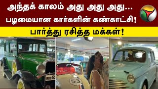 அந்தக் காலம் அது அது அது... பழமையான கார்களின் கண்காட்சி - பார்த்து ரசித்த மக்கள் | Chennai | PTT