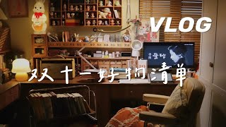 VLOG｜双十一好物清单｜近期购物分享｜颜值家居好物｜家用小电器