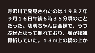 群馬・功明ちゃん誘拐殺人事件【凶悪事件・未解決事件・閲覧注意】