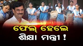 ଫେଲ୍ ହେଲେ ଶିକ୍ଷା ମନ୍ତ୍ରୀ! | Odisha Reporter