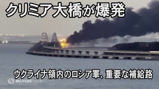 クリミア大橋爆発、キーウ市民から歓声