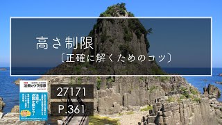 27171 高さ制限〔コツのみ〕/建築法規