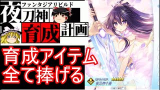 【ファンリビ】十香のリビルドコンプリートを目指す！【ファンタジアリビルド】【ゆっくり実況】