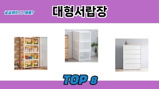 궁금했던 그 제품? 대형서랍장 추천 TOP 8