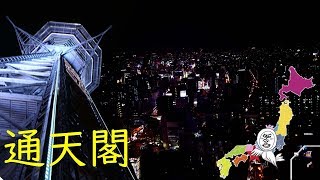 新世界 通天閣の夜景 【 Travel Japan うろうろ近畿 】 大阪府 大阪市