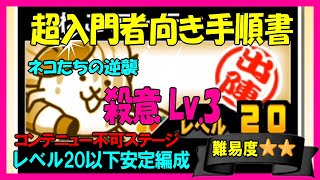 ネコたちの逆襲「殺意 Lv.3」低レベル安定編成【にゃんこ入門】