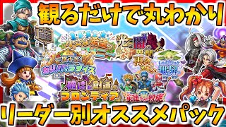 【ドラクエライバルズエース】今引くべきパックが丸わかり!!! リーダー別オススメパックとその理由を徹底解説!!!!【DQRA/ライバルズエース】