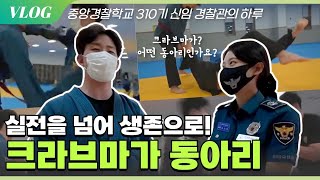 [Vlog] 중앙경찰학교 310기 신임 경찰관의 하루 👮‍♂️ 실전을 넘어 생존을 위한 동아리활동 #크라브마가 !!