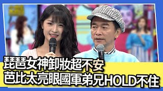 琵琶女神卸妝超不安 芭比太亮眼國軍弟兄HOLD不住｜2023.03.07 熊熊、張立東、H、霈霈、李婷婷、雨禧、芭比 @我愛小明星大跟班