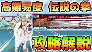 【FGO】高難易度＜伝説の拳＞攻略解説！【ゆっくり実況】