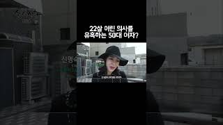 22살 어린 의사를 유혹하는 50대 여자? #shorts