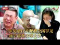 2岁男童如长两个脑袋，巨大肿瘤全国罕见，医生直呼希望不大，父母崩溃大哭……【生命缘第4季】