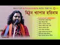 নতুন করে হিট মিঠুন খ্যাপার সেরা 10টি হরিনাম best of mithun khepa 2023 hari basor audio jukebox