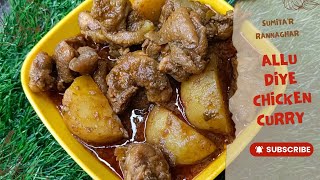 মজাদার আলু দিয়ে মুরগির ঝোল, দুপুরের স্পেশাল🤤/Allu diye chicken curry.