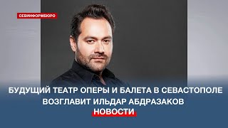 Театр оперы и балета на мысе Хрустальном возглавит заслуженный артист России Ильдар Абдразаков