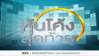 หุ้นโค้งสุดท้าย # 11/06/18