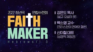 [주일청년예배] 2022 청년국 연합수련회 FAITH MAKER I 창세기 37:3-4 I \