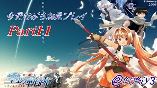 【実況】空の軌跡SC今更ながら初見プレイ～Part11～