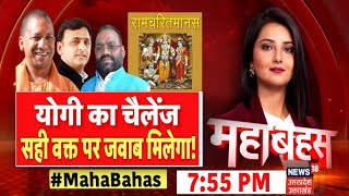 🟢UP Mahabahas Live । CM Yogi का चैलेंज, सही वक्त पर मिलेगा जवाब ! Astha Kaushik । Ramcharitmanas