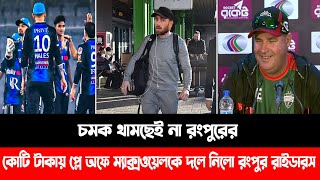 চমক থামছেই না রংপুরের | কোটি টাকায় প্লে অফে ম্যাক্সওয়েলকে দলে নিলো রংপুর রাইডারস | Rangpur Riders