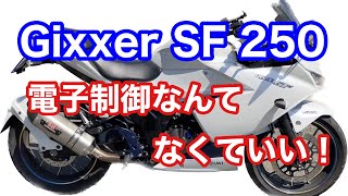 電子制御なんてなくていい！　ライダーを育てるバイクだから！【Gixxer SF 250】【ジクサーsf250】