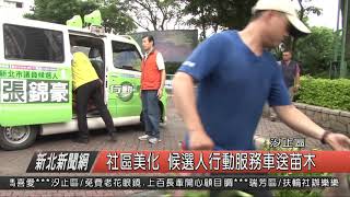 1071023新北新聞網04 汐止區社區美化 候選人行動服務車送苗木