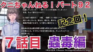 【クニちゃんねる】あの恐怖をもう一度！生まれ変わった学怖！アパシー鳴神学園七不思議　Part92　7話目　蟲毒の地下室「蟲毒を飼う」「蟲毒の呪い」