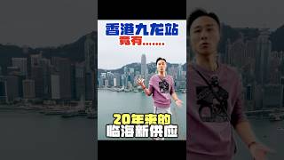 闊別20年 | 九龍站終於再有臨海維港新供樓