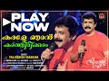 Karale Njan Kathirikkam | Thajudheen Vadakara | Nee Vadalle Poove | കരളേ ഞാൻ കാത്തിരിക്കാം