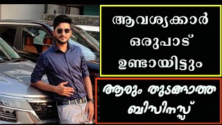 സാധാരണക്കാർക്ക് ചെയ്യാവുന്ന ഏറ്റവും മികച്ച ബിസിനസ്സ് ഇതാണ്. Business Ideas malayalam