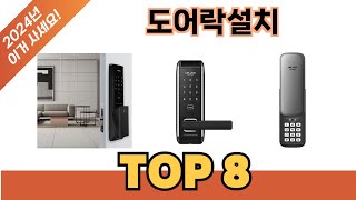 요즘 가장 인기있는 도어락설치 추TOP 8 쇼핑정보