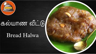 Muslims Marriage Bread Halwa | பாய் வீட்டு பிரட் அல்வா | Bread Sweet