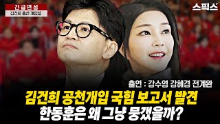 [긴급편성] 2024년 총선공천을 앞두고 김건희 개입설이 끊임 없이 돌았지만 결국 실패로 끝났다. 알고 보니 이미 김영선 절대불가 당무감사 보고서가 있었다