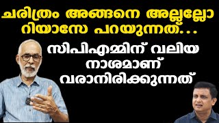 റിയാസേ ഇത്ര പെട്ടന്ന് എങ്ങനെയാണ് ജമാഅത്തെ ഇസ്ലാമി ശത്രുവായത്...| സിപിഎമ്മിന്റെ വലിയ അജണ്ട