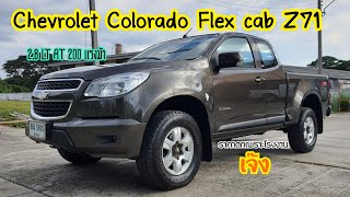 รีวิว รถมือสอง CHEVROLET COLORADO Flex CAB Z71 2.8 LT AT 289,000 (รถนอกกระเเสราคาถูก อะไหล่มีทุกที่)