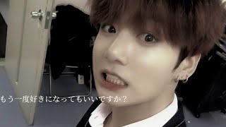 【BTS妄想】もう一度好きになってもいいですか？